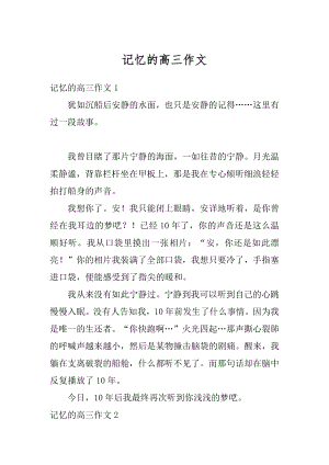 记忆的高三作文汇总.docx