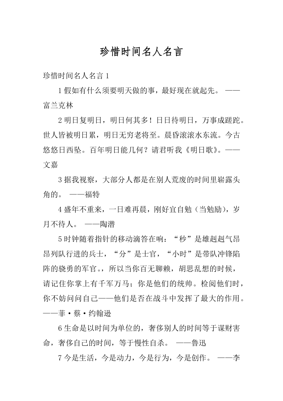 珍惜时间名人名言范文.docx_第1页