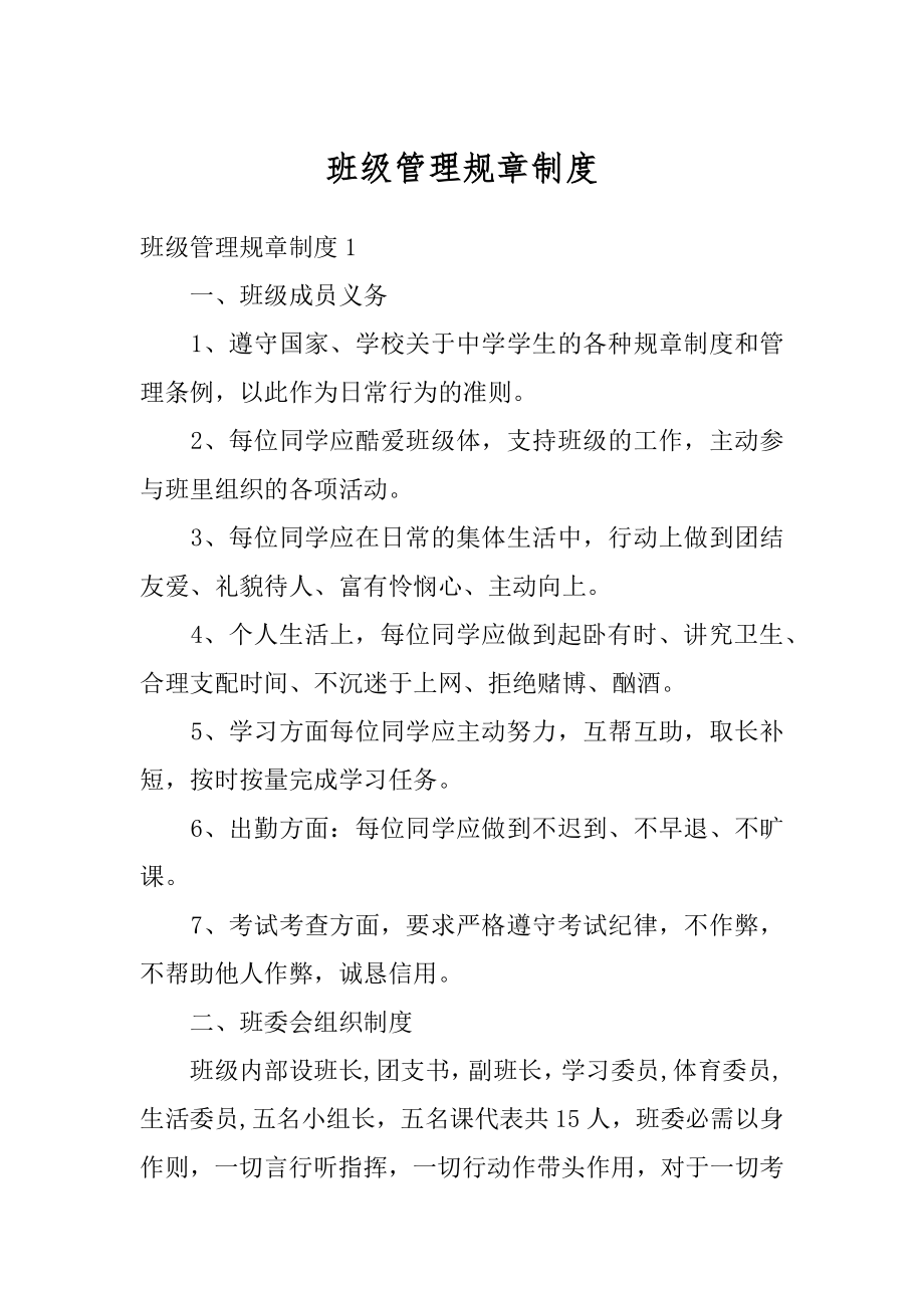 班级管理规章制度精选.docx_第1页