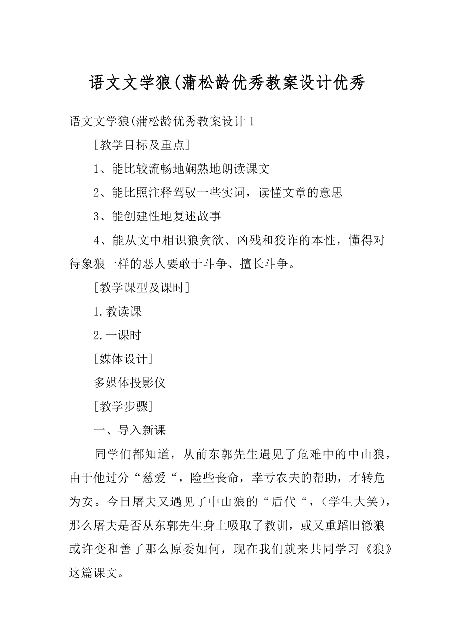 语文文学狼(蒲松龄优秀教案设计优秀优质.docx_第1页