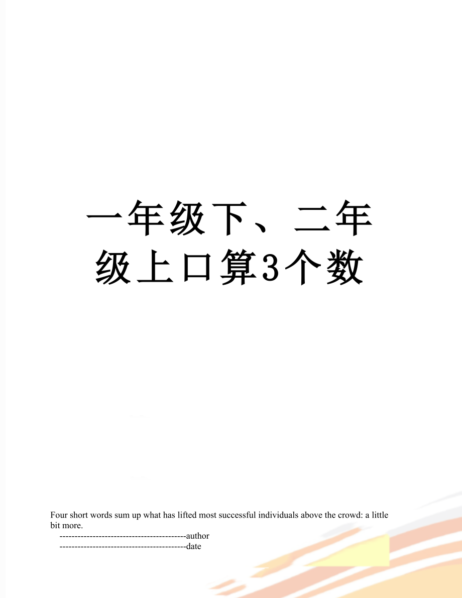 一年级下、二年级上口算3个数.doc_第1页