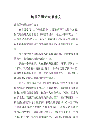 读书的滋味叙事作文汇总.docx