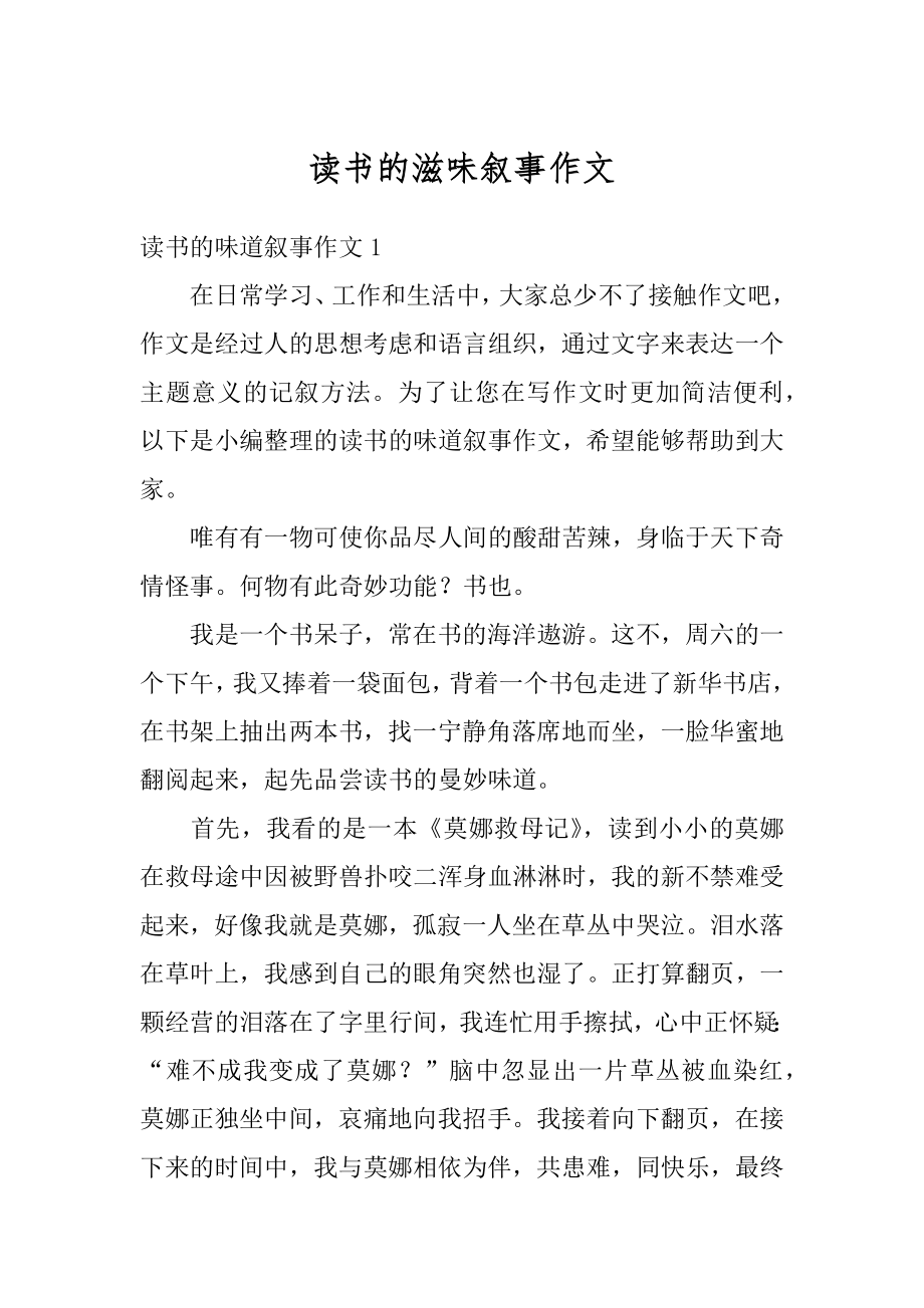 读书的滋味叙事作文汇总.docx_第1页