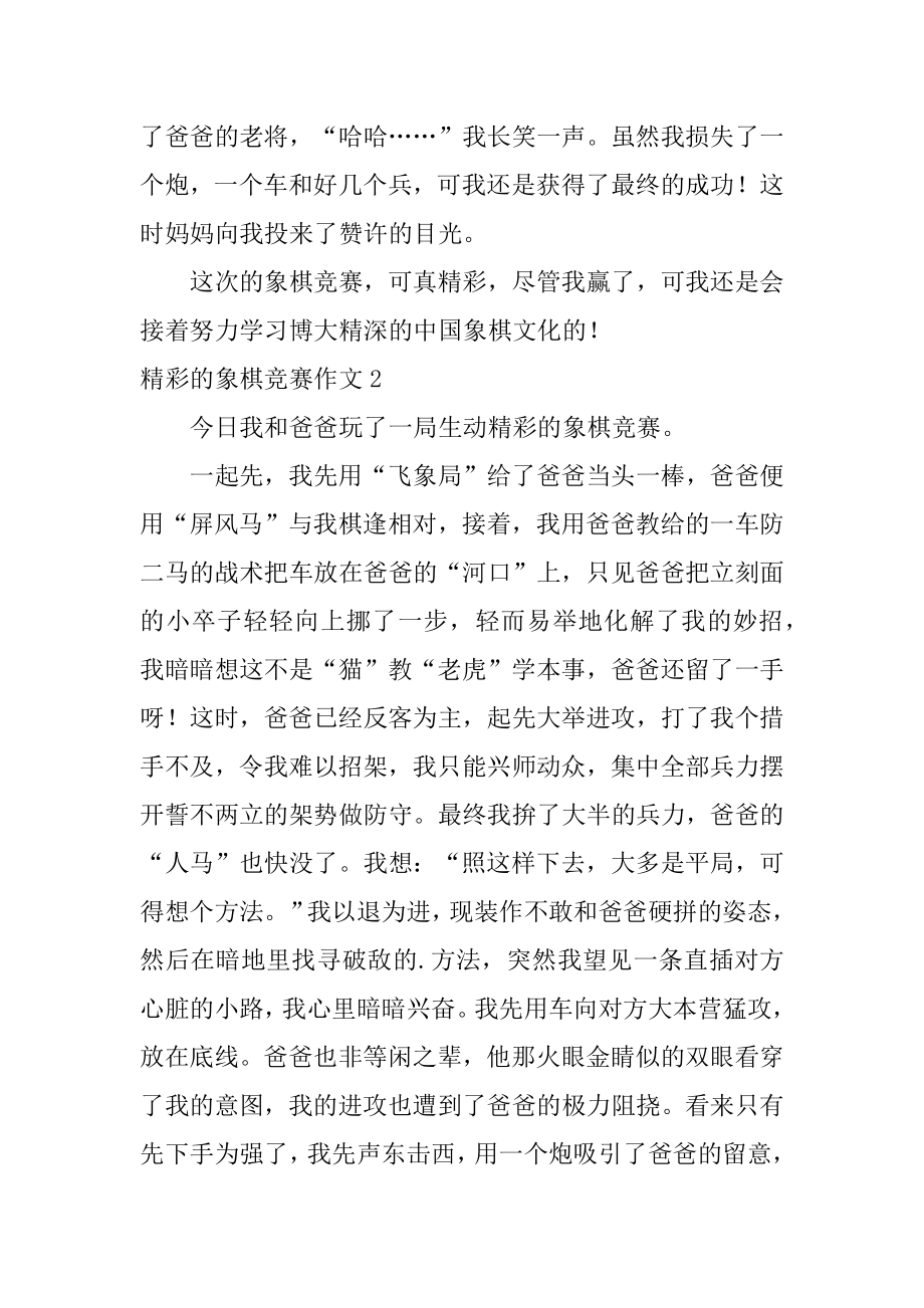 精彩的象棋比赛作文范本.docx_第2页