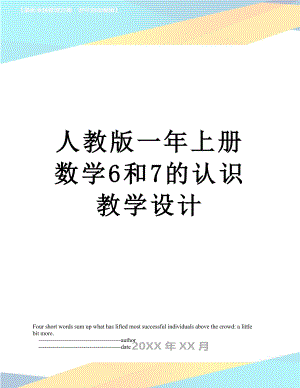 人教版一年上册数学6和7的认识教学设计.doc