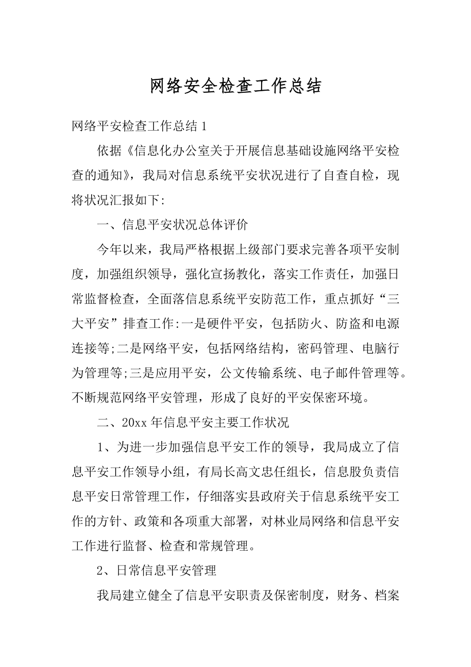 网络安全检查工作总结最新.docx_第1页