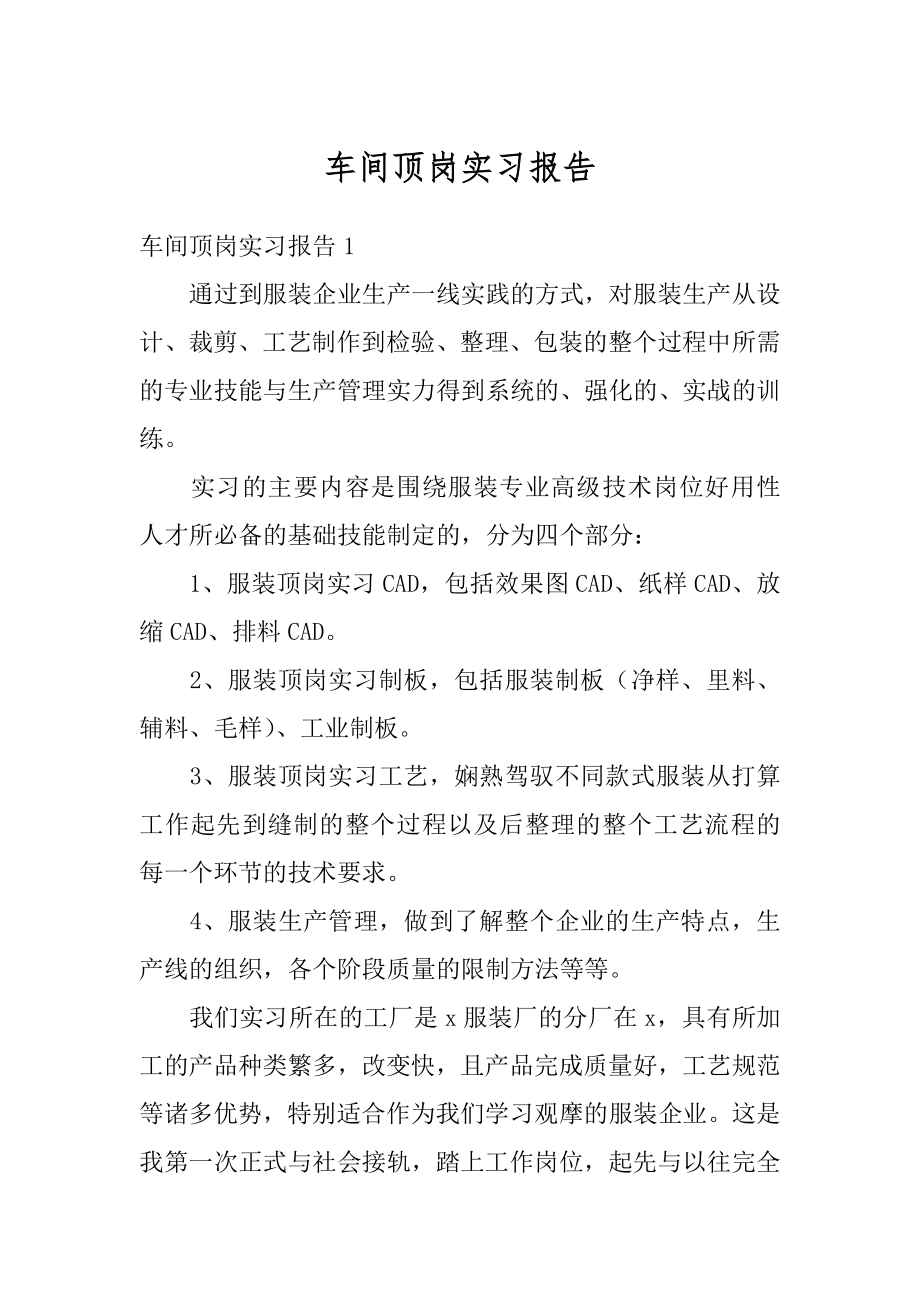 车间顶岗实习报告最新.docx_第1页