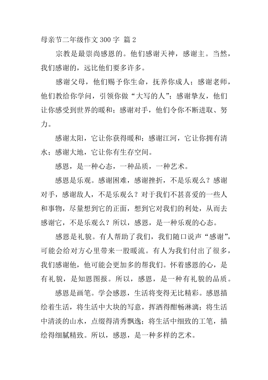 母亲节二年级作文300字优质.docx_第2页