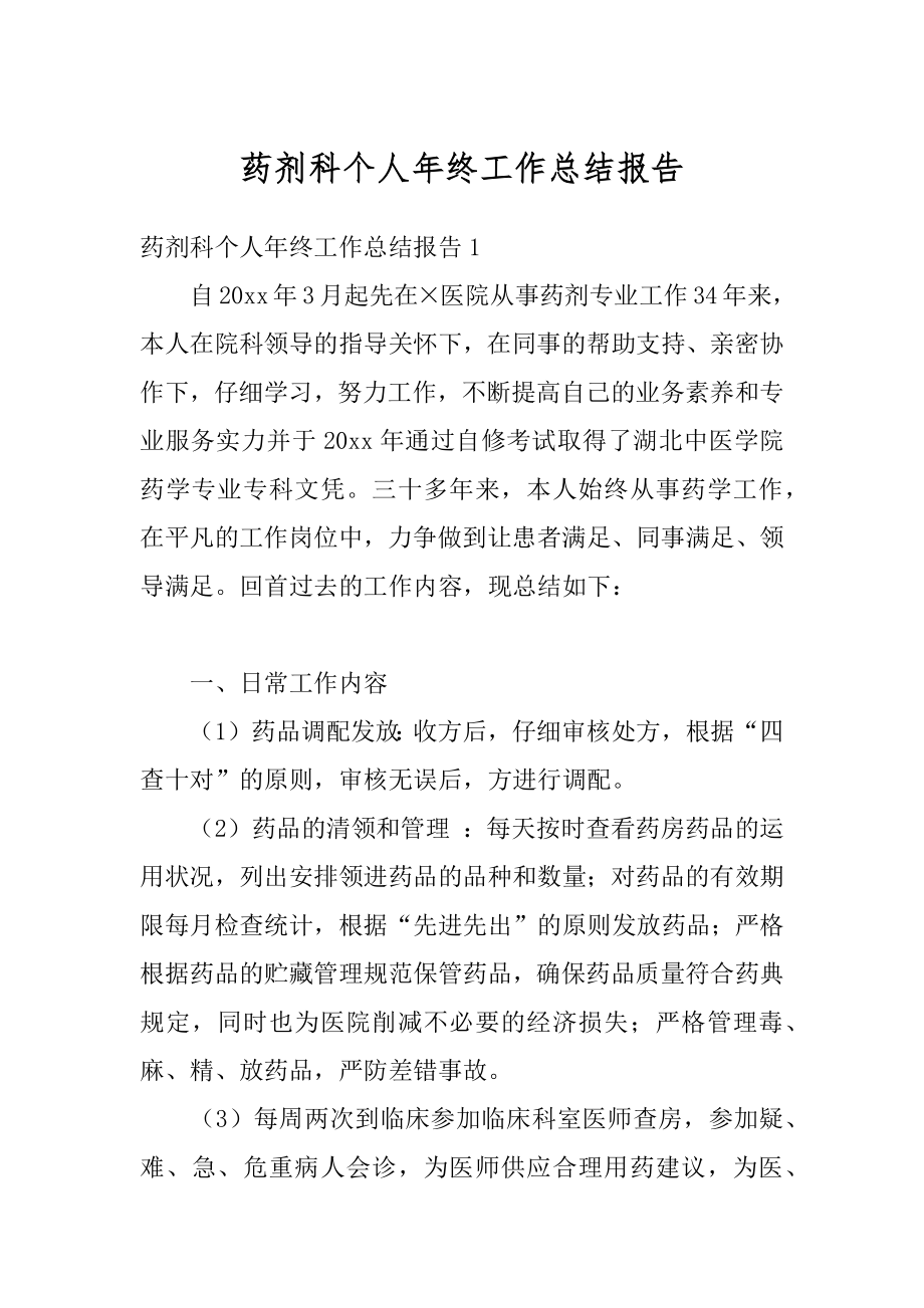 药剂科个人年终工作总结报告范文.docx_第1页