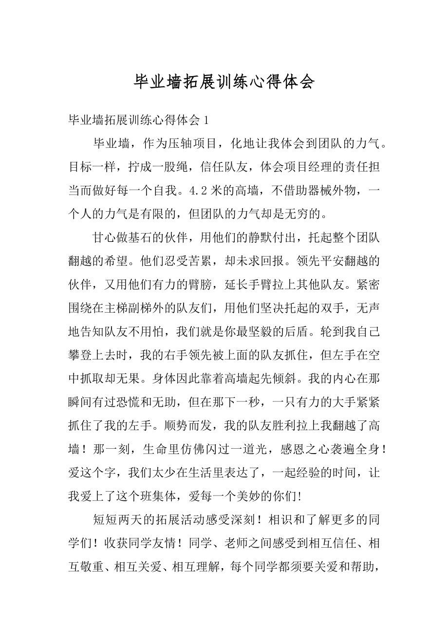 毕业墙拓展训练心得体会精编.docx_第1页