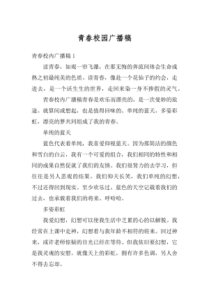 青春校园广播稿优质.docx