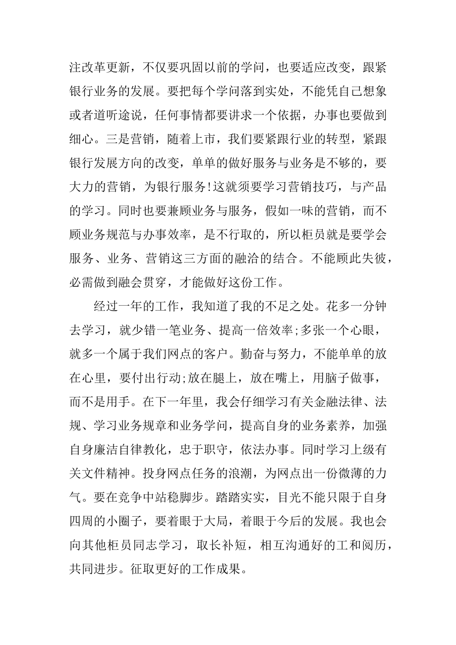 银行前台柜员个人述职报告精品.docx_第2页