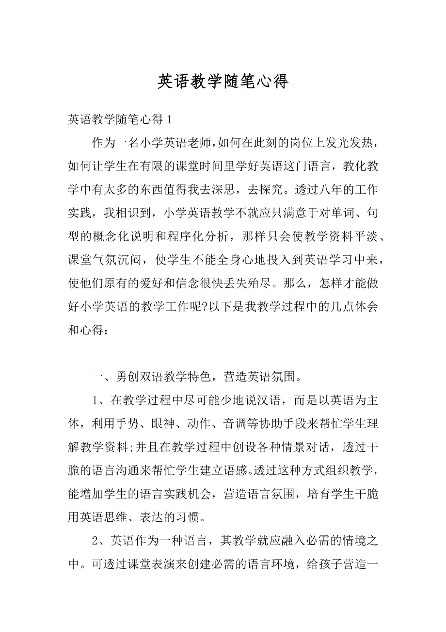 英语教学随笔心得精品.docx_第1页