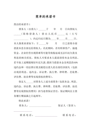 简单的承诺书范例.docx