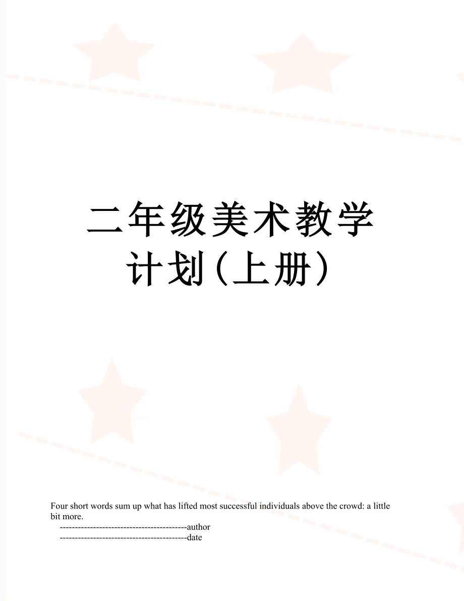 二年级美术教学计划(上册).doc_第1页