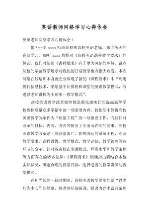 英语教师网络学习心得体会精选.docx