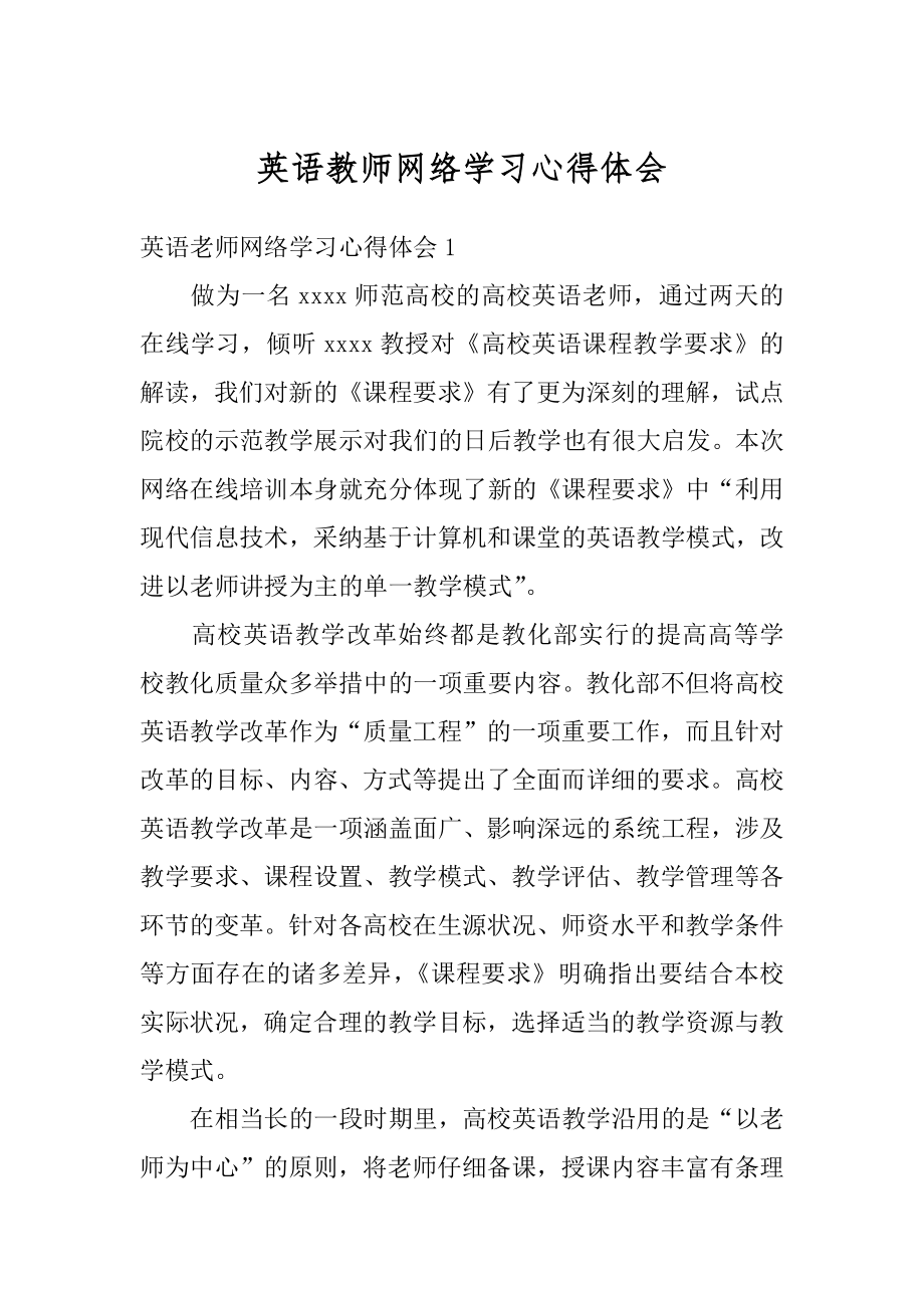 英语教师网络学习心得体会精选.docx_第1页