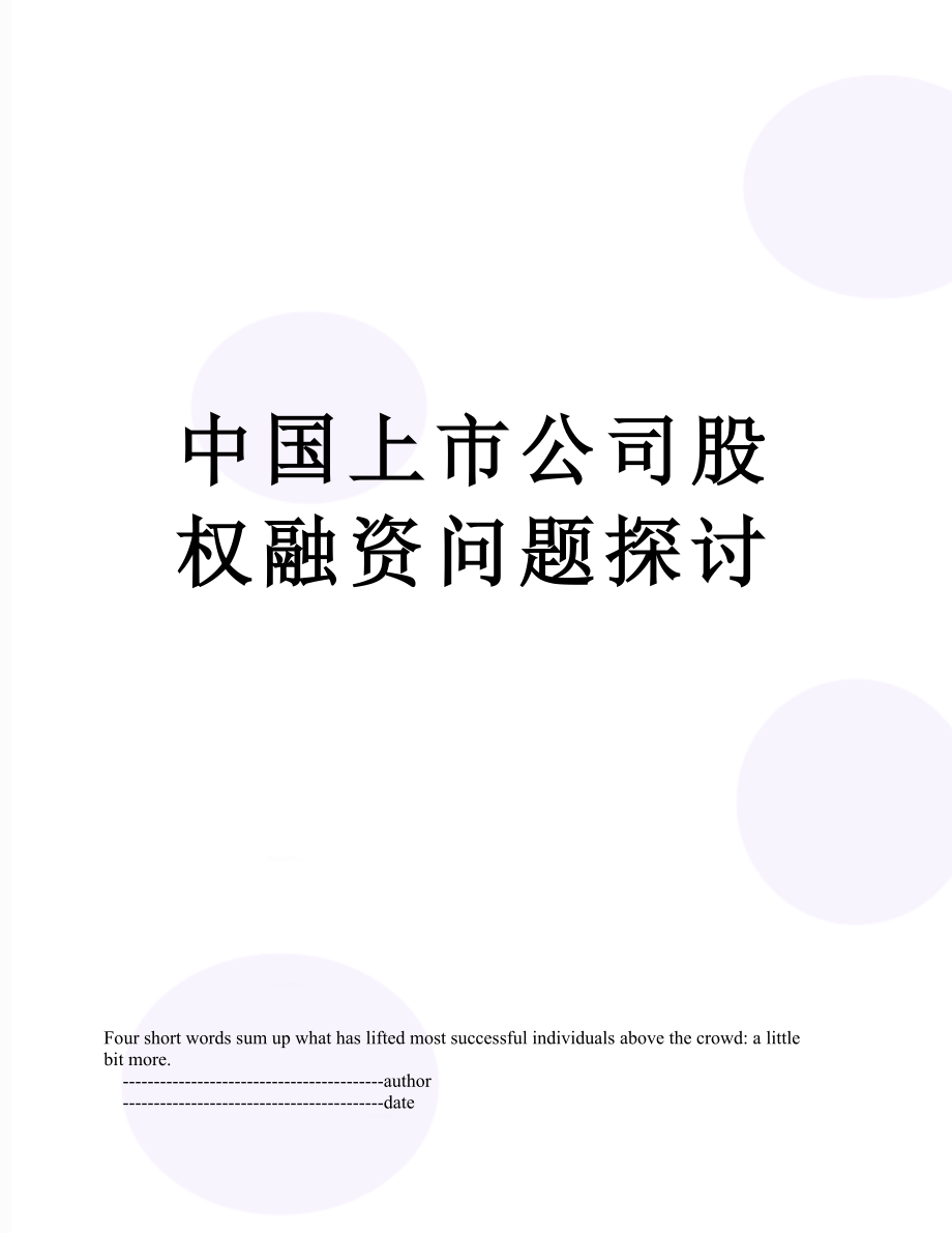 中国上市公司股权融资问题探讨.doc_第1页