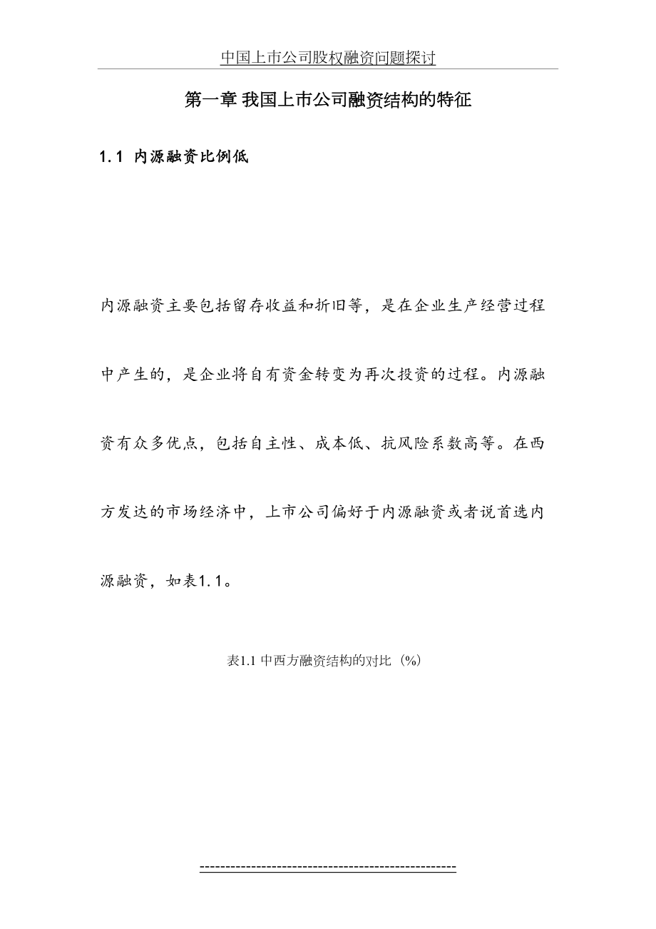 中国上市公司股权融资问题探讨.doc_第2页