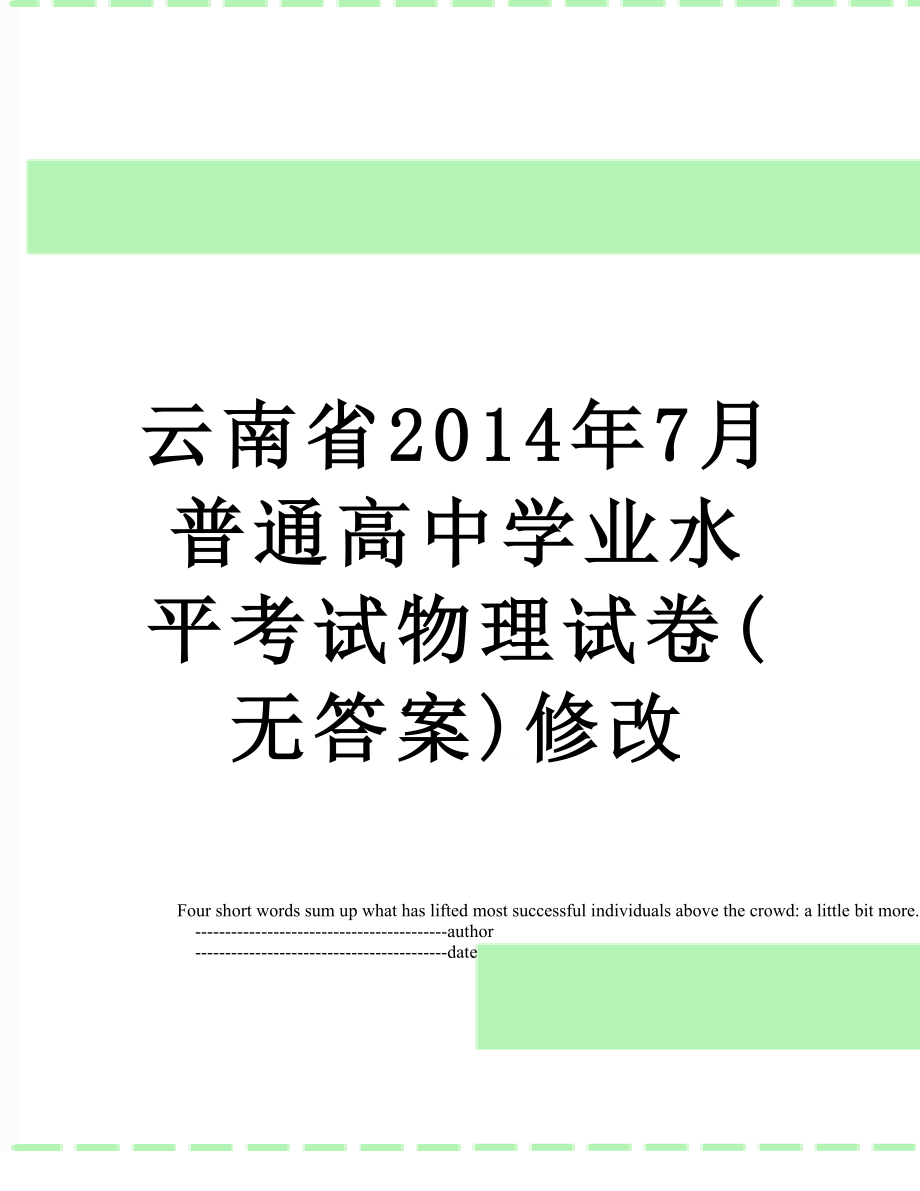 云南省7月普通高中学业水平考试物理试卷(无答案)修改.doc_第1页