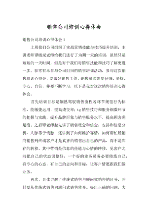 销售公司培训心得体会汇总.docx