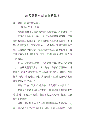 给天堂的一封信主题征文优质.docx