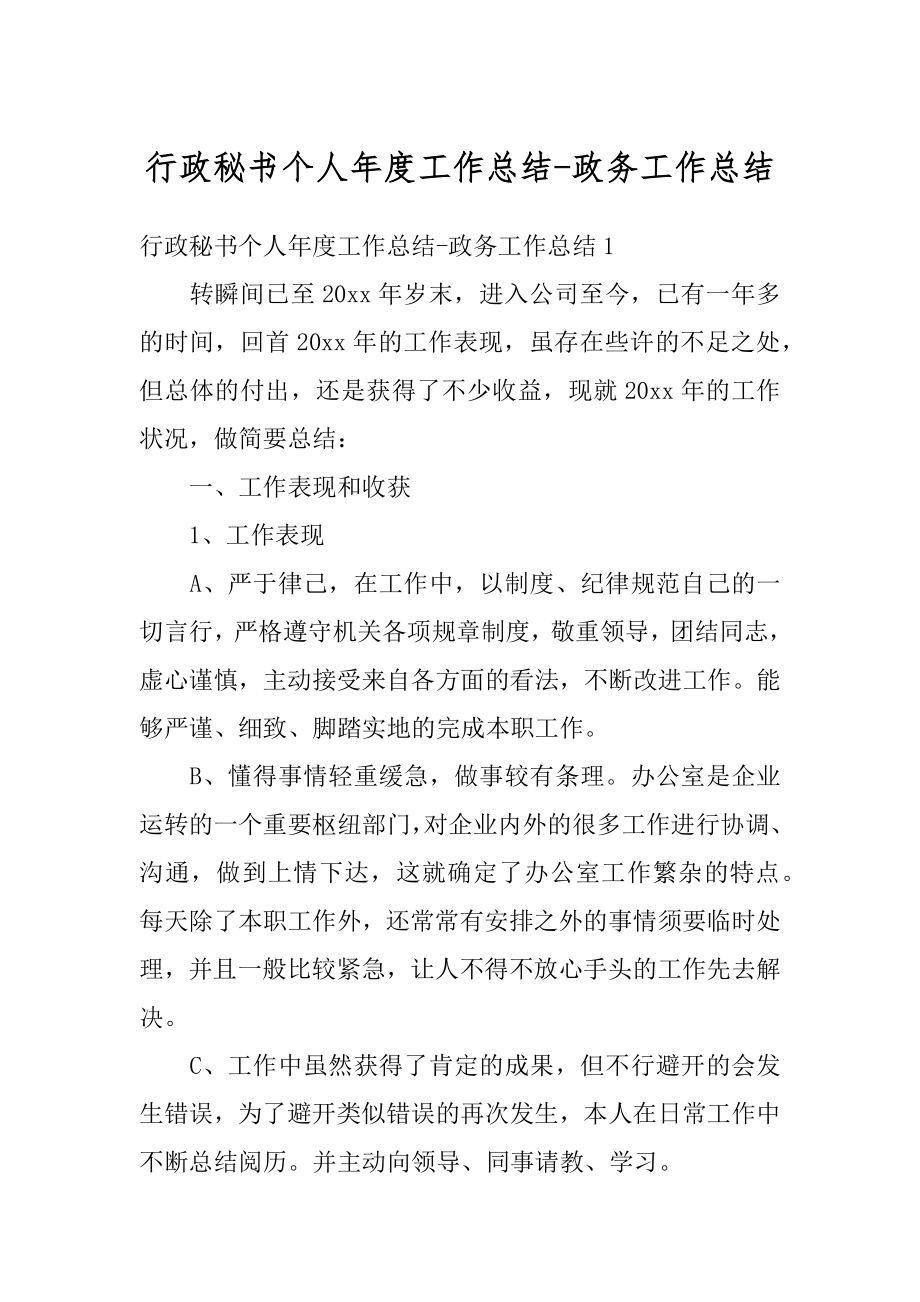 行政秘书个人年度工作总结-政务工作总结优质.docx_第1页