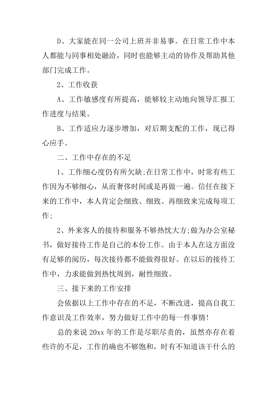 行政秘书个人年度工作总结-政务工作总结优质.docx_第2页