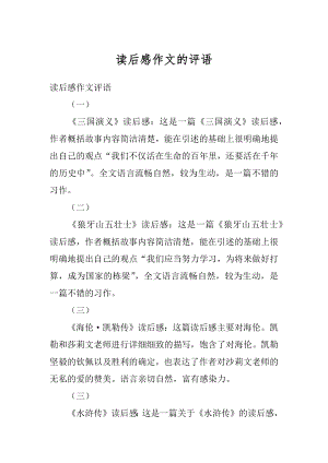 读后感作文的评语精编.docx