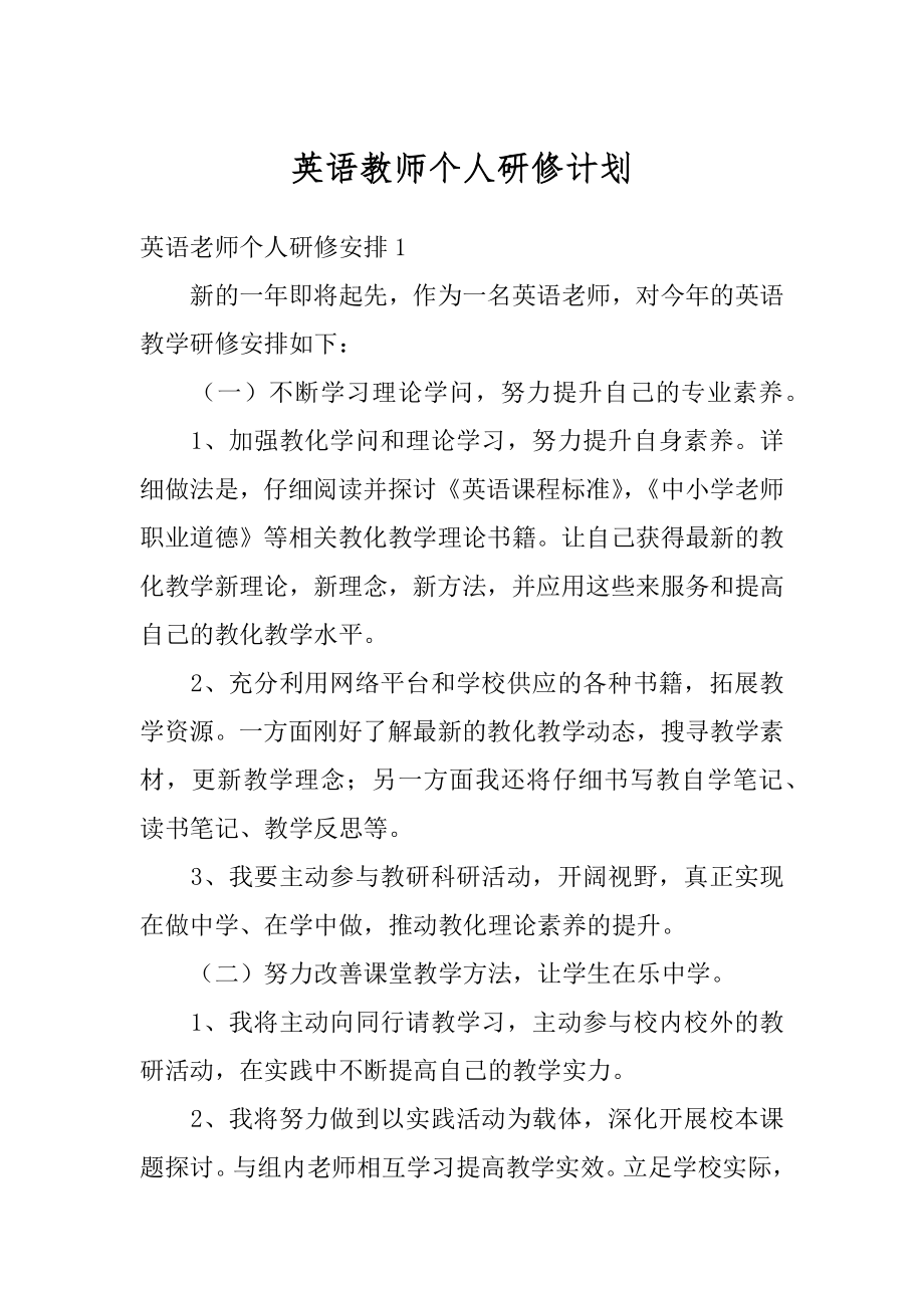 英语教师个人研修计划精编.docx_第1页