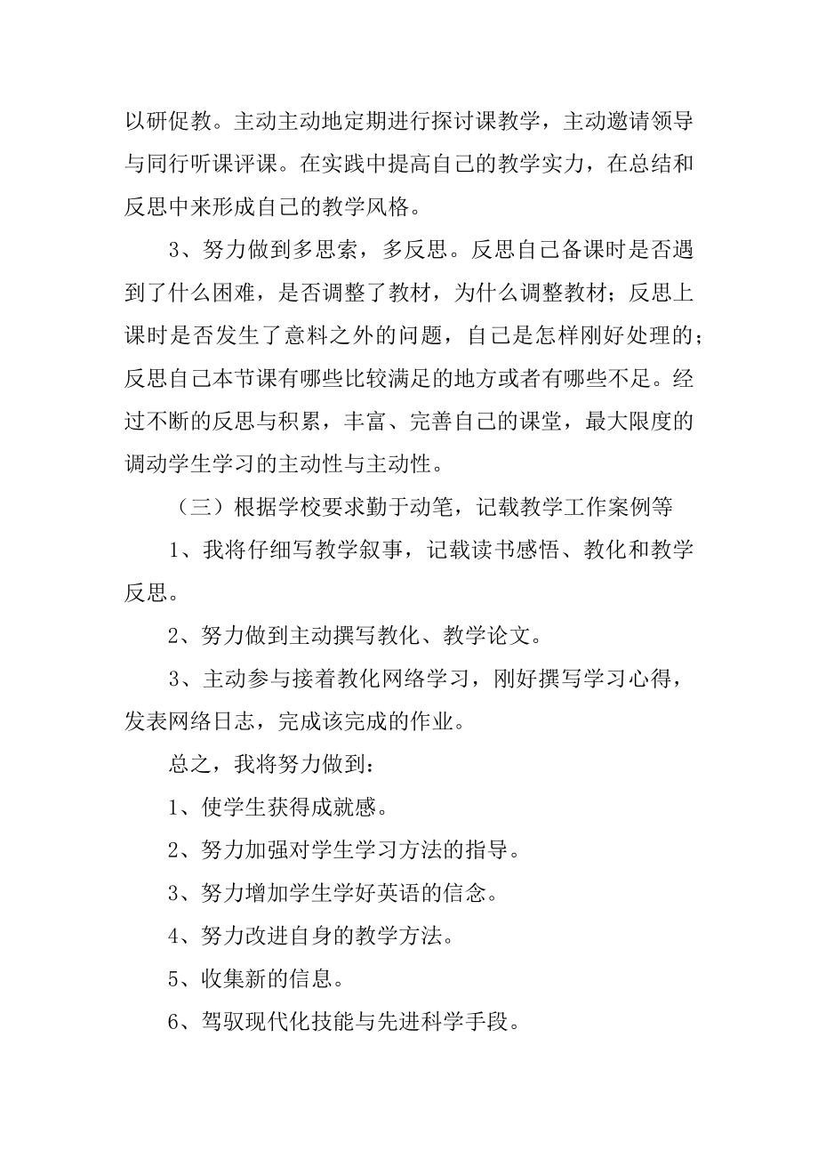 英语教师个人研修计划精编.docx_第2页