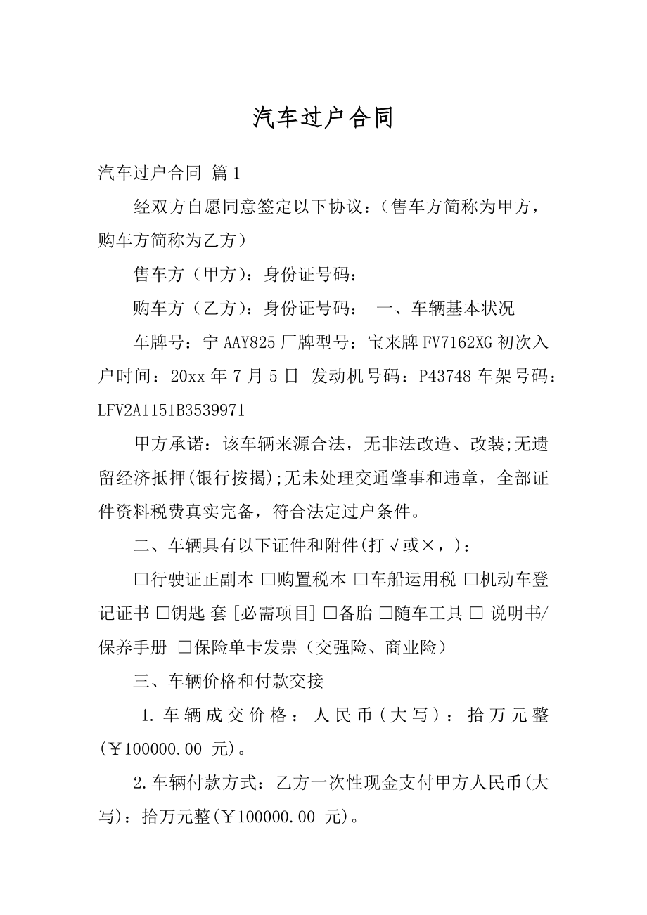 汽车过户合同精编.docx_第1页