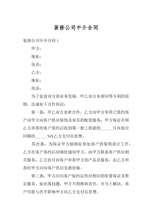 装修公司中介合同优质.docx