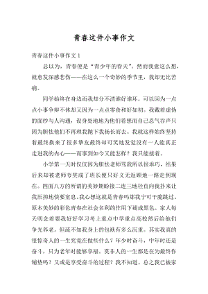 青春这件小事作文例文.docx