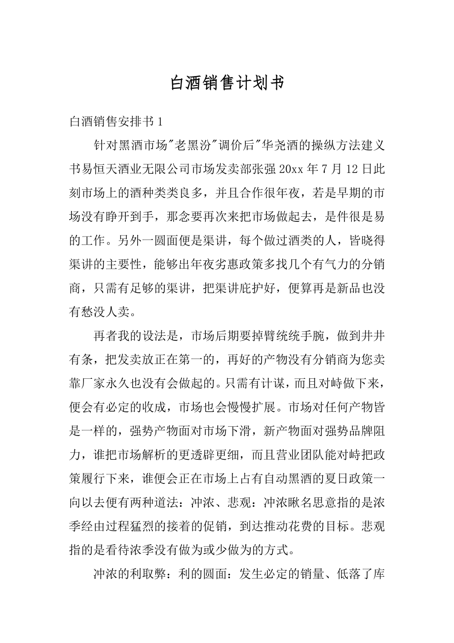 白酒销售计划书最新.docx_第1页