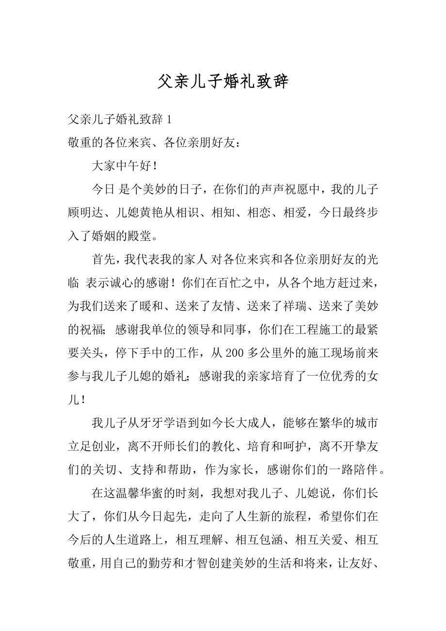 父亲儿子婚礼致辞精选.docx_第1页