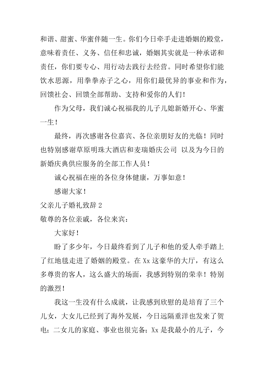 父亲儿子婚礼致辞精选.docx_第2页