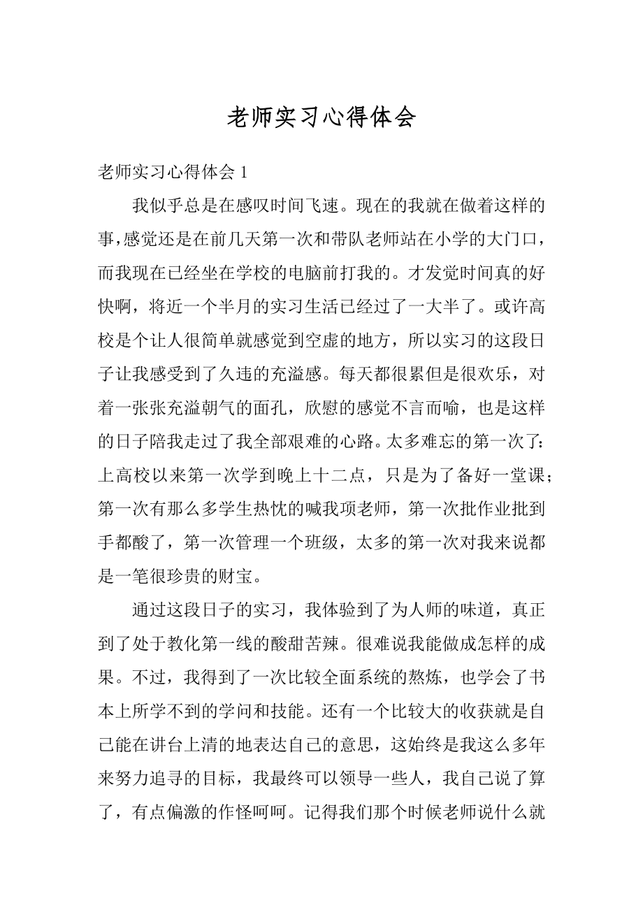 老师实习心得体会精编.docx_第1页