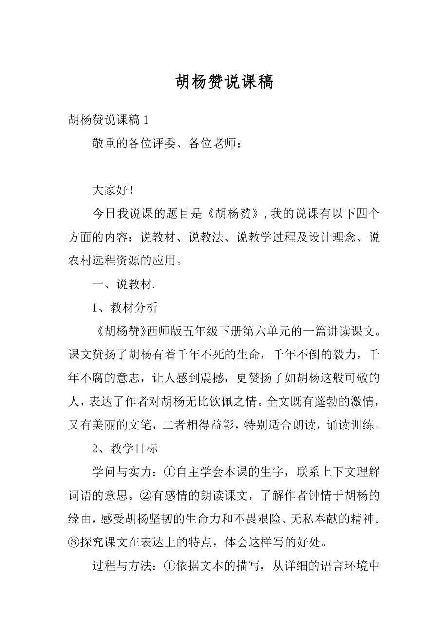 胡杨赞说课稿优质.docx_第1页