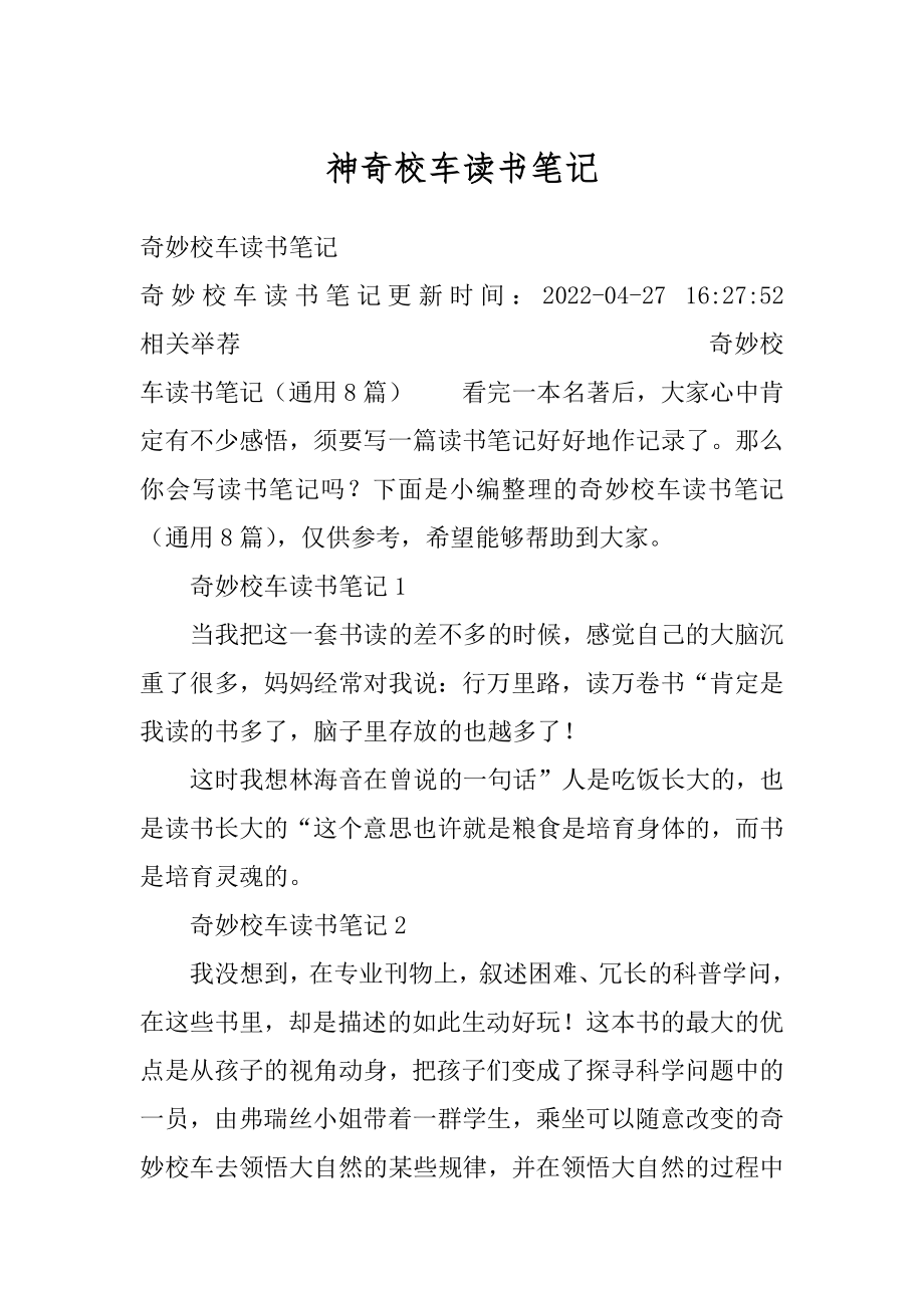 神奇校车读书笔记范本.docx_第1页