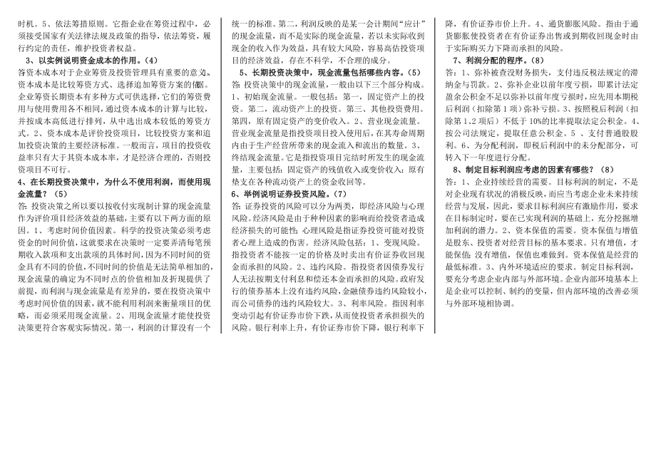 电大【财务管理】考试参考答案（最新）.doc_第2页