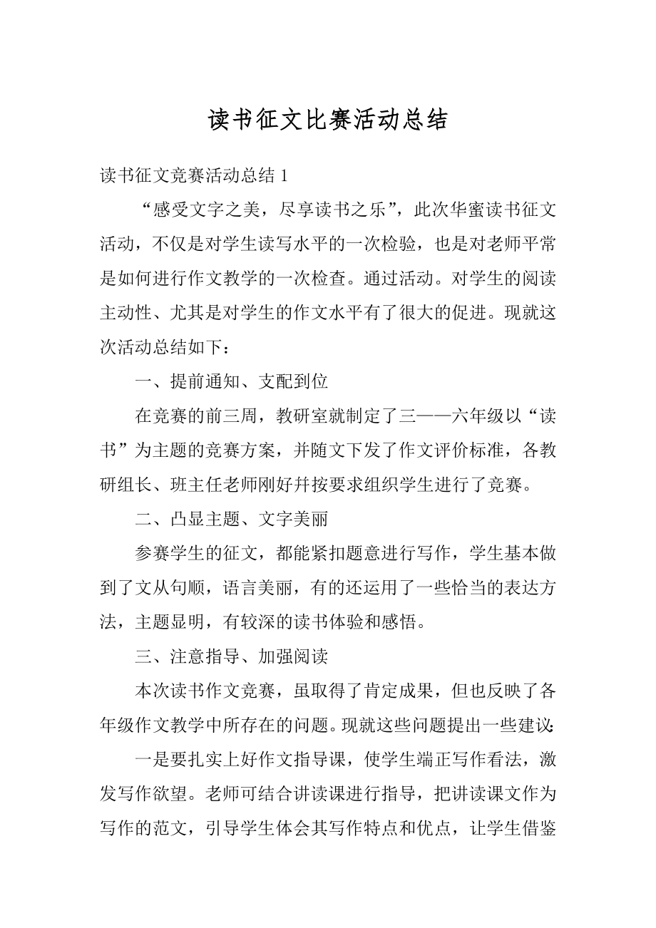 读书征文比赛活动总结范本.docx_第1页