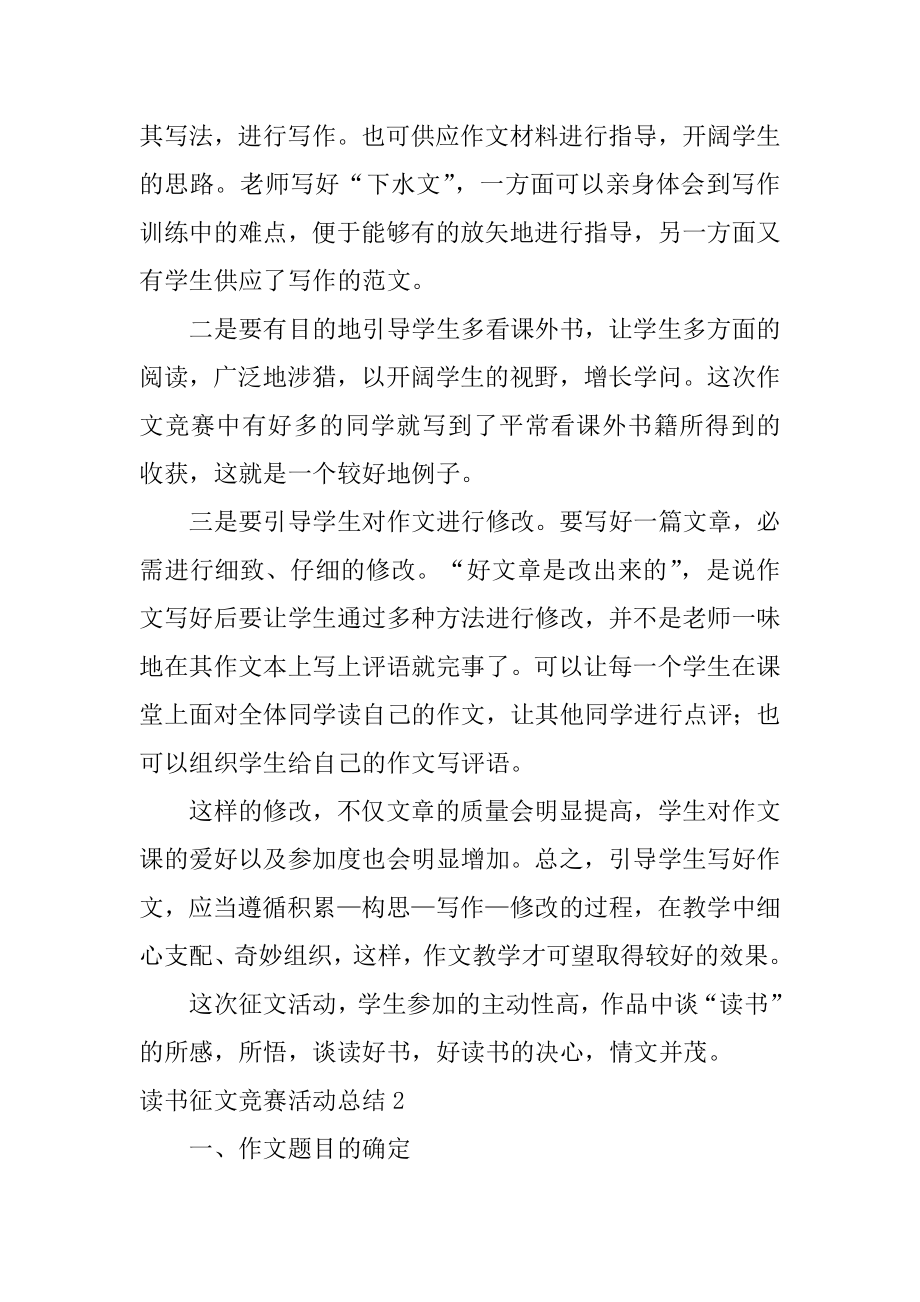 读书征文比赛活动总结范本.docx_第2页