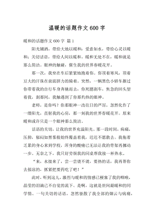 温暖的话题作文600字优质.docx