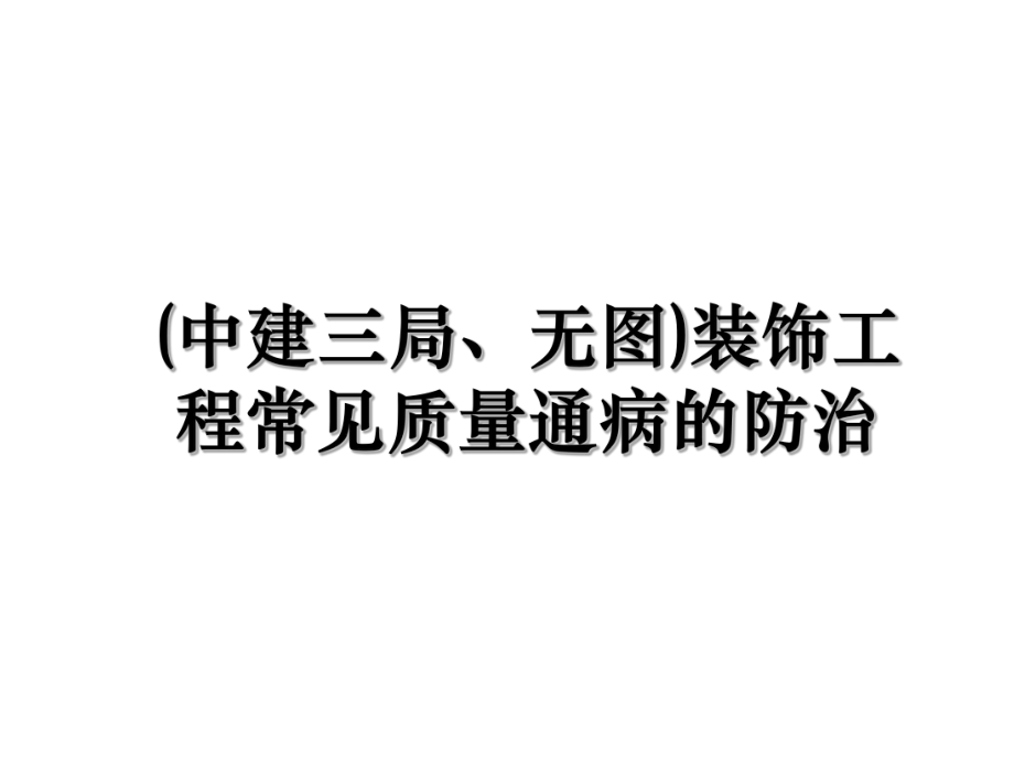 (中建三局、无图)装饰工程常见质量通病的防治.ppt_第1页