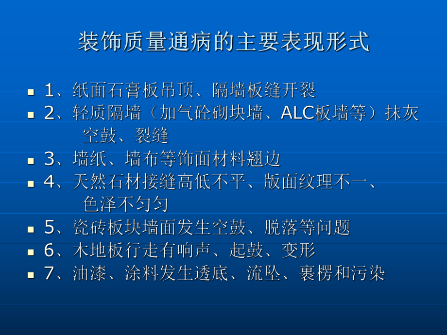 (中建三局、无图)装饰工程常见质量通病的防治.ppt_第2页