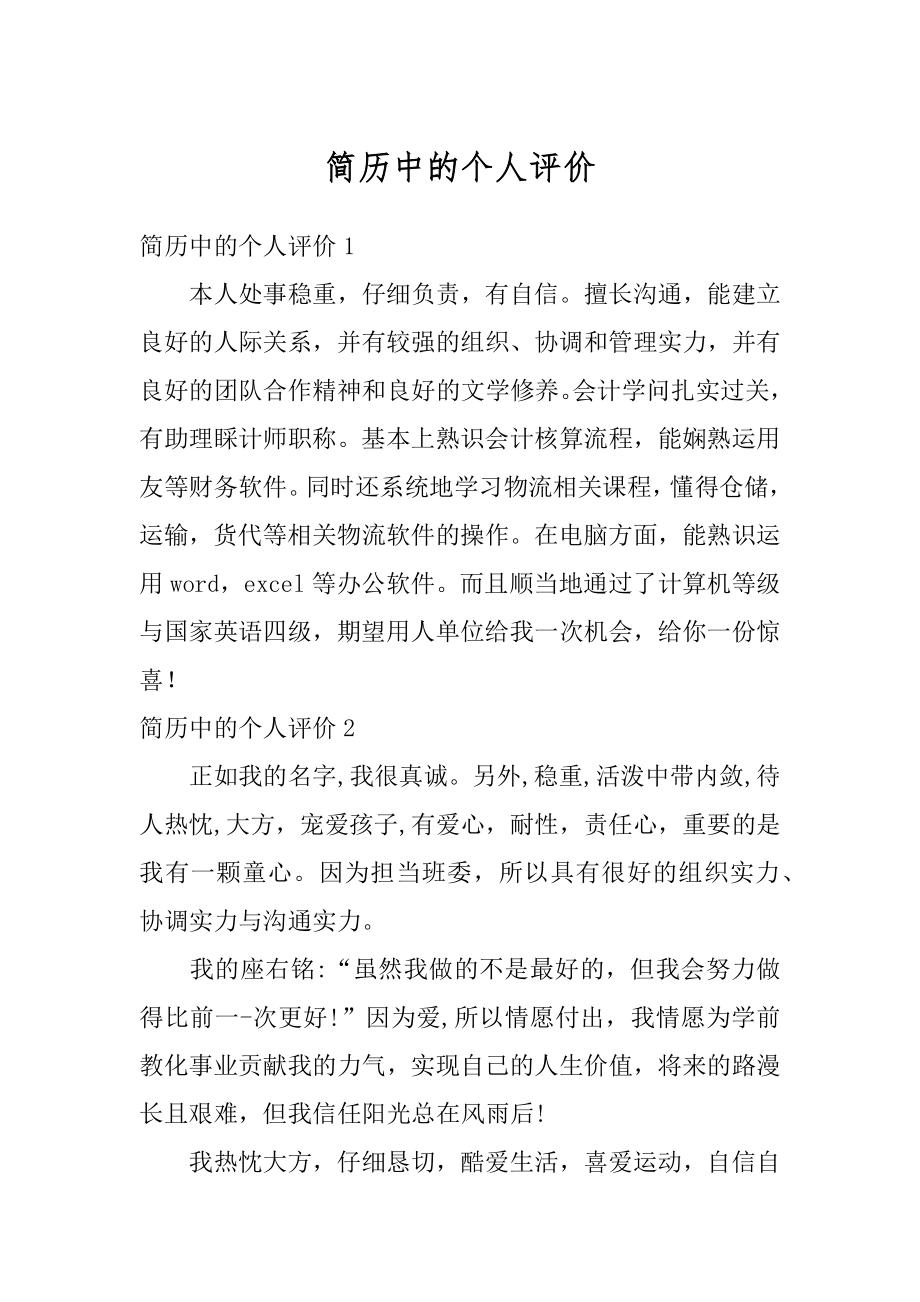 简历中的个人评价汇总.docx_第1页