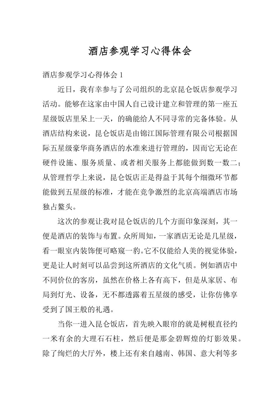 酒店参观学习心得体会精选.docx_第1页