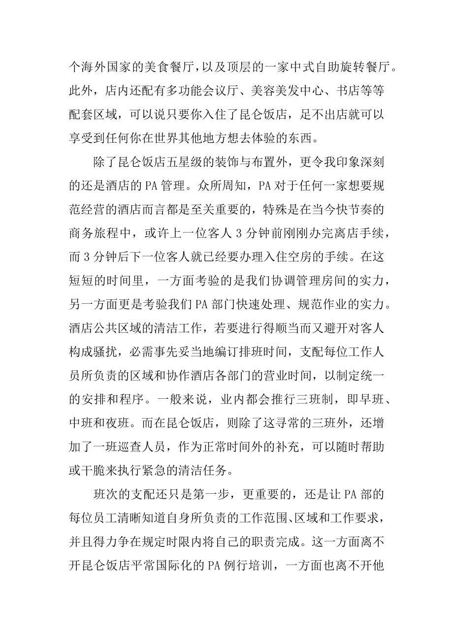 酒店参观学习心得体会精选.docx_第2页