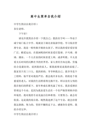 高中生简单自我介绍范文.docx